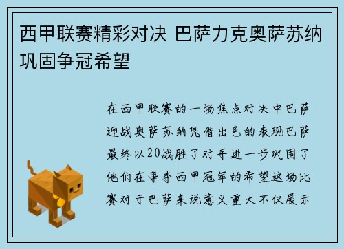 西甲联赛精彩对决 巴萨力克奥萨苏纳巩固争冠希望
