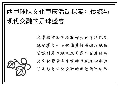西甲球队文化节庆活动探索:传统与现代交融的足球盛宴 西甲球队文化节庆活动探索:传统与现代交融的足球盛宴