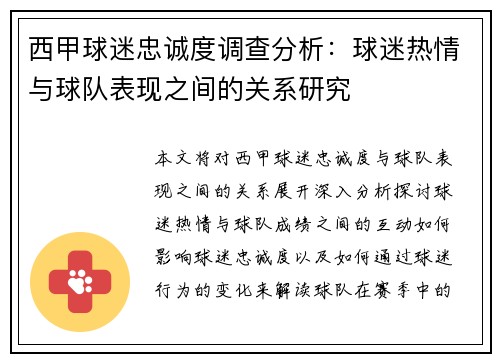 西甲球迷忠诚度调查分析:球迷热情与球队表现之间的关系研究 西甲球迷忠诚度调查分析:球迷热情与球队表现之间的关系研究