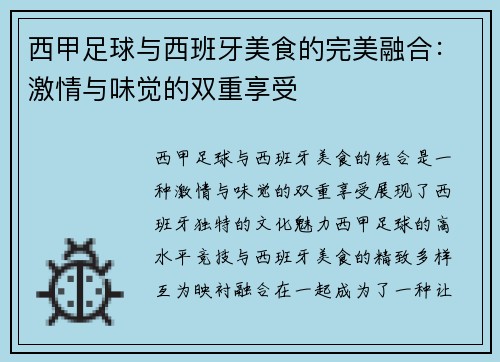 西甲足球与西班牙美食的完美融合:激情与味觉的双重享受 西甲足球与西班牙美食的完美融合:激情与味觉的双重享受
