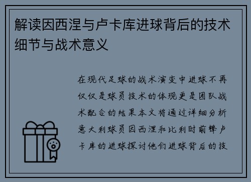 解读因西涅与卢卡库进球背后的技术细节与战术意义 解读因西涅与卢卡库进球背后的技术细节与战术意义