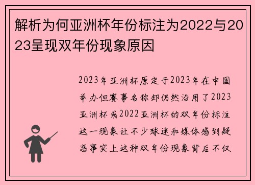 解析为何亚洲杯年份标注为2022与2023呈现双年份现象原因
