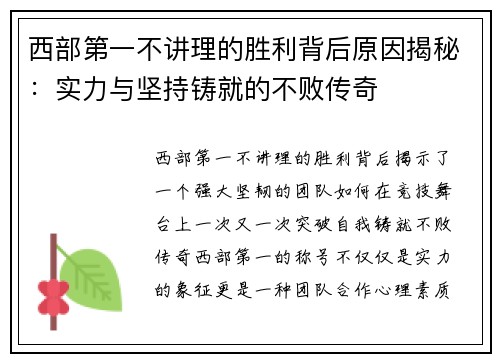 西部第一不讲理的胜利背后原因揭秘：实力与坚持铸就的不败传奇