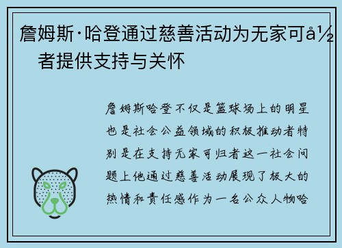詹姆斯·哈登通过慈善活动为无家可归者提供支持与关怀