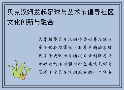 贝克汉姆发起足球与艺术节倡导社区文化创新与融合 贝克汉姆发起足球与艺术节倡导社区文化创新与融合