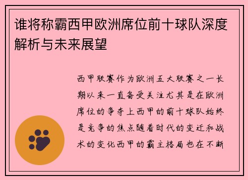 谁将称霸西甲欧洲席位前十球队深度解析与未来展望