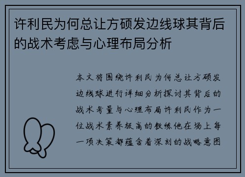 许利民为何总让方硕发边线球其背后的战术考虑与心理布局分析