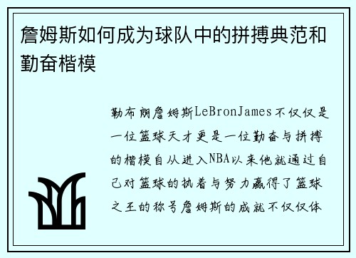 詹姆斯如何成为球队中的拼搏典范和勤奋楷模 詹姆斯如何成为球队中的拼搏典范和勤奋楷模