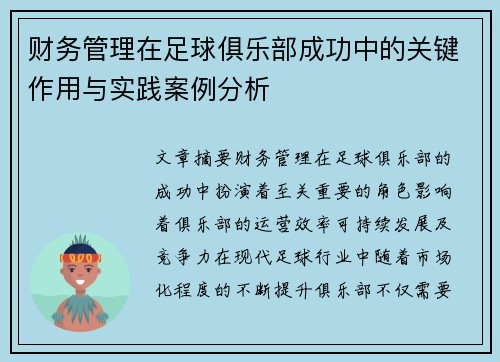 财务管理在足球俱乐部成功中的关键作用与实践案例分析 财务管理在足球俱乐部成功中的关键作用与实践案例分析