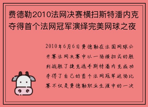 费德勒2010法网决赛横扫斯特潘内克夺得首个法网冠军演绎完美网球之夜 费德勒2010法网决赛横扫斯特潘内克夺得首个法网冠军演绎完美网球之夜