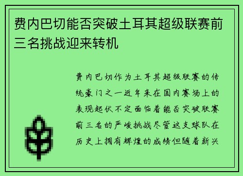 费内巴切能否突破土耳其超级联赛前三名挑战迎来转机 费内巴切能否突破土耳其超级联赛前三名挑战迎来转机