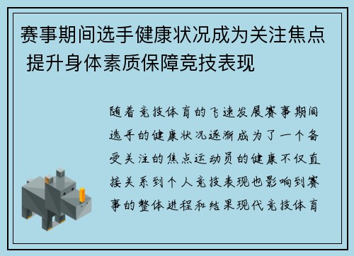 赛事期间选手健康状况成为关注焦点 提升身体素质保障竞技表现 赛事期间选手健康状况成为关注焦点 提升身体素质保障竞技表现