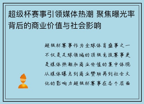 超级杯赛事引领媒体热潮 聚焦曝光率背后的商业价值与社会影响 超级杯赛事引领媒体热潮 聚焦曝光率背后的商业价值与社会影响