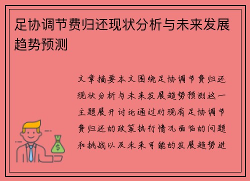足协调节费归还现状分析与未来发展趋势预测 足协调节费归还现状分析与未来发展趋势预测