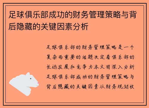 足球俱乐部成功的财务管理策略与背后隐藏的关键因素分析