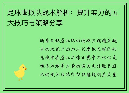 足球虚拟队战术解析:提升实力的五大技巧与策略分享 足球虚拟队战术解析:提升实力的五大技巧与策略分享