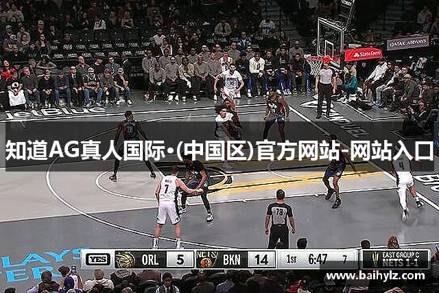 知道AG真人国际·(中国区)官方网站-网站入口